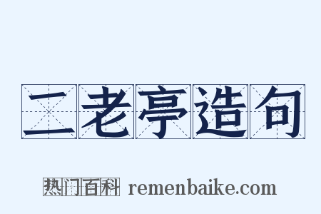 二老亭造句是什么意思的图片
